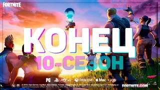 😱ПОСЛЕДНИЙ СЕЗОН В ФОРТНАЙТ! ИВЕНТ 10 СЕЗОНА! ЭТО КОНЕЦ