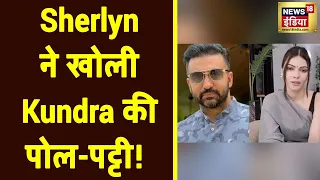 Porn Video Case में नया मोड़, Raj Kundra पर Sherlyn Chopra ने लगाए गंभीर