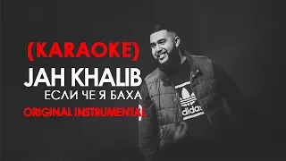 Jah Khalib - Если чё, я Баха (Караоке)