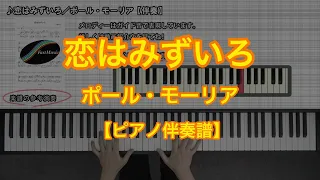 【ピアノ伴奏楽譜】恋はみずいろ／ポール・モーリア