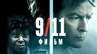 9/11 фильм (2017) смотреть бесплатно в HD