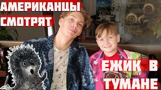 АМЕРИКАНЦЫ СМОТРЯТ - ЕЖИК В ТУМАНЕ РЕАКЦИЯ