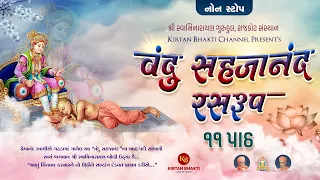 વંદુ સહજાનંદ રસરુપ || ૧૧ પાઠ ૪૮ મિનિટમાં || Vandu Sahajanand Ras Rup I| Hemant Joshi #kirtanbhakti