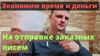 Экономим деньги и время на отправке заказных писем