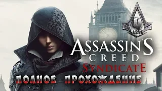 Assassin's Creed: Syndicate ►Синдикат ► Полное прохождение ► Часть 4 ► PS4 PRO