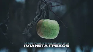Sorok, Угол Зрения, Nekby, Leka «Планета грехов» (официальный клип)