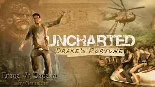 Прохождение Uncharted: Drake's Fortune [1080p] — Глава 1: Засада