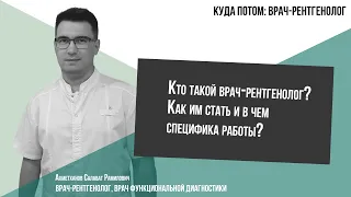 КУДА ПОТОМ: ВРАЧ-РЕНТГЕНОЛОГ