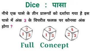 DICE : पासा || चुटकियों में हल करें || धाँसू ट्रिक || SSC, UPSSSC, CGL, RAILWAY, NTPC, CHSL