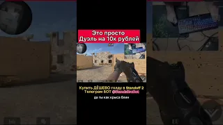 Как выглядит дуэль на 10к голды 😂 Стандофф 2