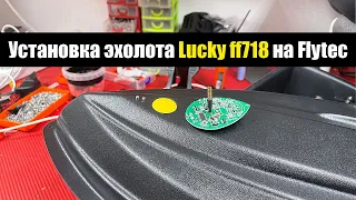 Flytec Mod установка Lucky ff718 Апрель 2022 Липецк