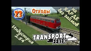 Transport Fever №23 Отходы (Новая индустрия)