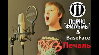 Порнофильмы & BaseFace - Печаль ( cover by Станислав Зайцев )