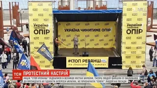 У багатьох регіонах України відбулася акція "Стоп Реванш"