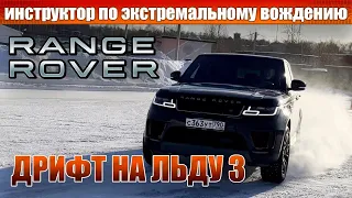 Дрифт на льду 3. Range Rover Sport. Андрей Лунин. 2024.