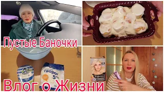 СТРЕСС и Шок Испытала ! Сырники Вкуснейшие с СОУСОМ Просят ДОБАВКУ ! Пустые Баночки ! Патчи Крутые !