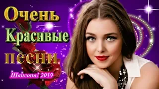 Вот это Песни Очень Красивые Популярные лучший Года 2019 ❀ Новинка Шансона! ❀Песни берут за душу