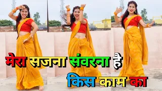 मेरा सजना संवरना है किस काम का डांस वीडियो | Mera Sajna Sawwarna | Trending Song Dance Video