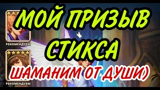 МОЙ ПРИЗЫВ СТИКСА! ПРОВЕРКА ШАМАНСКОЙ ТЕОРИИ! В empires puzzles