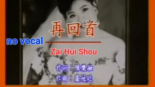 再回首 Zai Hui Shou 伴奏 karaoke 姜育恆 Jiang Yu Heng