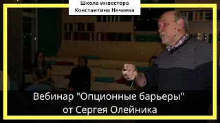 Вебинар  Опционные барьеры от Сергея Олейника