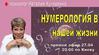 Нумерология в нашей жизни. Прямой эфир Наталии Кучеренко