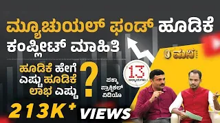 ಮ್ಯೂಚುಯಲ್ ಫಂಡ್ ಹೂಡಿಕೆ ಕಂಪ್ಲೀಟ್ ಮಾಹಿತಿ | Mutual Funds Complete Course | Sharath MS