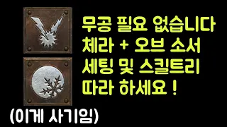 【디아블로2 레저렉션】 무공 필요 없는 탈셋 체라오브 소서리스 아이템 세팅 및 스킬트리 따라 하세요 !!