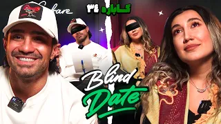 چالش دیت ناشناس کاباره قسمت ۴ ❗️ Persian Blind Date