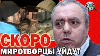 Российские миротворцы скоро покинут Карабах / Грант Багратян