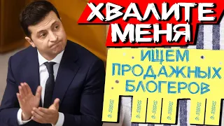 ЗЕЛЕНСКИЙ НАНИМАЕТ "ХВАЛИТЕЛЕЙ" // Когда не видно, что стало хорошо #ДайЖесть