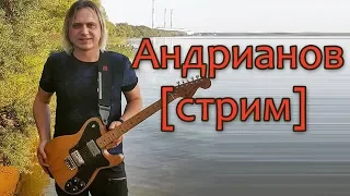 Стрим с Дмитрием Андриановым