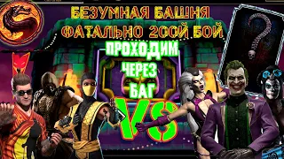 MK Mobile Безумная Башня Фатально 200й бой (день70)