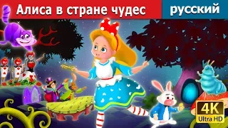 Алиса в стране чудес | Alice in Wonderland in Russian | 4K UHD | русский сказки