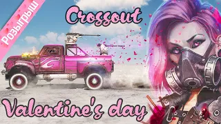 ДЕНЬ СВЯТОГО ВАЛЕНТИНА ♦ CROSSOUT ♦ РОЗЫГРЫШ