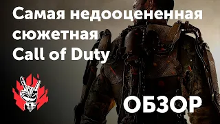 ОБЗОР сюжета Call of Duty: Advanced Warfare - отличный геймплей, средняя история [SPOILER ALERT]