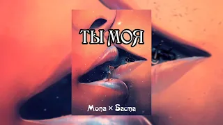 Mona & Баста - Ты моя | Премьера песни 2023