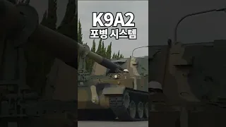 K9 자주포 신형 K9A2의 성능 #shorts