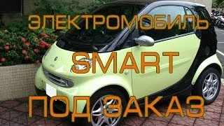 Электромобиль ВАЛИТ Smart fortwo ELMOB.CO Переоборудование Электромобиль Smart Смарт