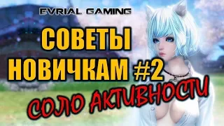 Помощь новичкам #2 Соло активности Blade and Soul