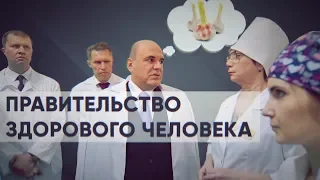 Правительство здорового человека?