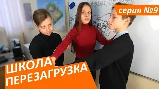 #ШКОЛА. ПЕРЕЗАГРУЗКА . 9 серия 😊ЛИЗА НАЙС