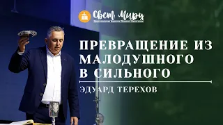 Эдуард Терехов | Превращение из малодушного в сильного | Причастие | «Свет Миру» | 6 марта 2022