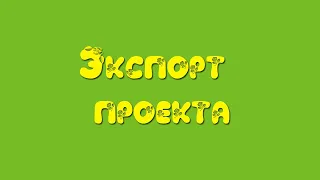 Уроки Hippani Animator. Открытие файла. Экспорт проекта.