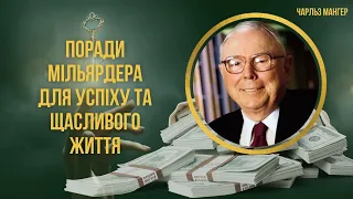 Секрети успіху та щасливого життя від американського мільярдера | Мій Світ