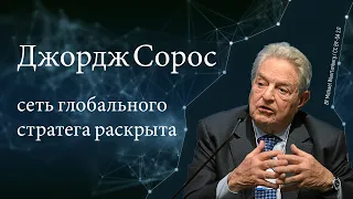 Джордж Сорос - сеть глобального стратега раскрыта