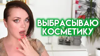 РАСХЛАМЛЕНИЕ КОСМЕТИКИ - выбрасываю уход | Figurista