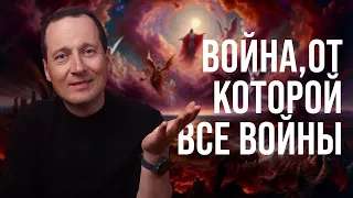 Война, от которой все войны // Великая Борьба