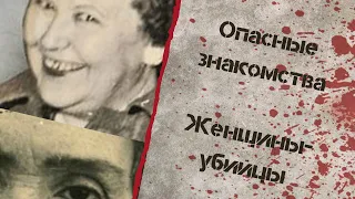 Опасные знакомства Женщины-убийцы