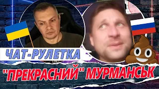 МУРМАНСЬК. Реалії життя у місті "З ДУШКОМ" І Чат Рулетка. РАША ГУДБАЙ @RushaGoodbye_LiveStreams